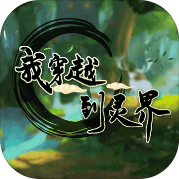 我穿越到麻豆糖心播放在线观看最新版下载-我穿越到麻豆糖心播放在线观看游戏下载 v1.0 安卓版