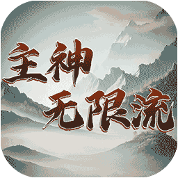 4388x全国最大无限流游戏最新版下载-4388x全国最大无限流游戏官方版下载 v1.0 安卓版