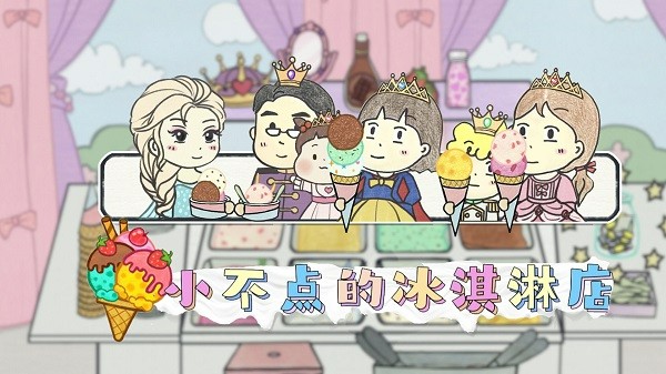 精彩截图-博雅打扑克视频冰淇淋店中文版下载-博雅打扑克视频冰淇淋店手机版下载 v1.1 安卓版3