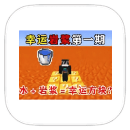 撸撸撸色幸运岩浆生存整合包下载手机版-撸撸撸色幸运岩浆生存模组下载 v951622101 安卓版