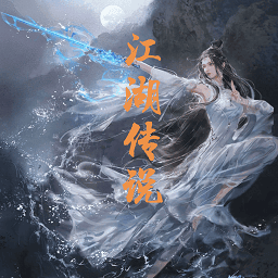 国产三区二区一区江湖传说mod单机版下载-国产三区二区一区x江湖传说启动器下载 v1.1.0.6 安卓版