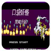 吴梦梦家政电影黑暗升起2手机版下载-吴梦梦家政电影黑暗升起汉化版游戏下载