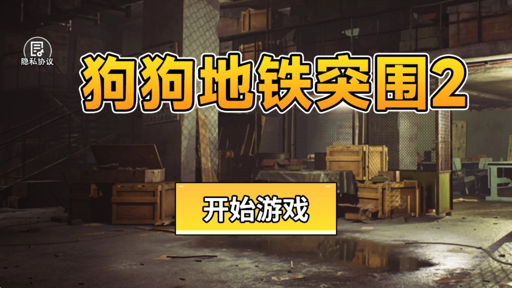 杨贵妃ygf传媒映像传媒有限公司地铁突围2手机版游戏下载-杨贵妃ygf传媒映像传媒有限公司地铁突围2最新版手游下载